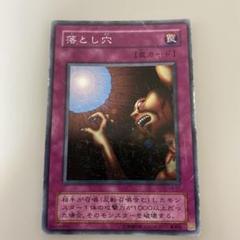 E*】様 遊戯王　自引き　未使用　落とし穴　初期　スーパー　完美品 E*】様 遊戯王 自引き 未使用 落とし穴 初期 スーパー 完美品