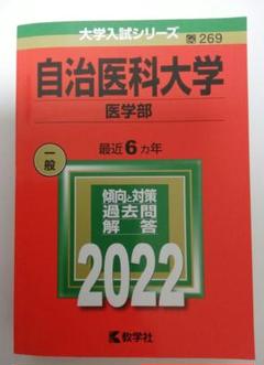 自治医科大学 医学部 2022 赤本 最近６ヵ年