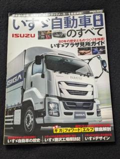 いすゞ自動車のすべて　トラック　RV 名車　レアカー　ギガ　フォワード　ベレットのサムネイル