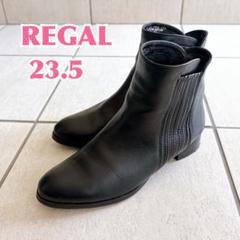 【REGAL】リーガル　ブランド本革サイドゴアブーツ　レディース黒　23.5美品