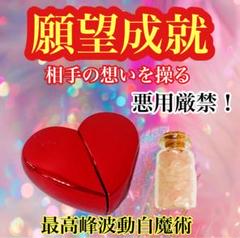 悪用厳禁！願望成就〜相手の想いを操る最高峰波動白魔術　魔香&御守り