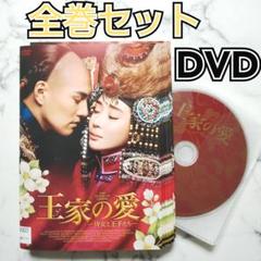 ドゥ・ルオシー『王家の愛〜侍女と王子たち~』レンタル落ちDVD★全巻