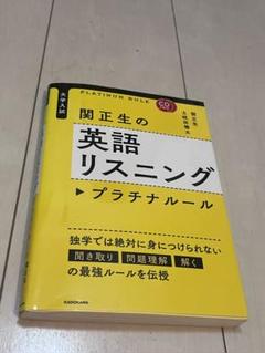関正生の英語リスニング CD1枚付き
