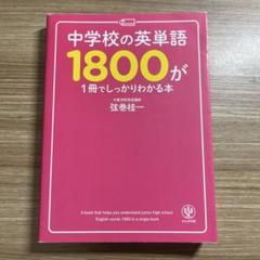 中学英単語帳1800