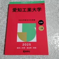 2025年最新】愛知大学 過去問の人気アイテム - メルカリ