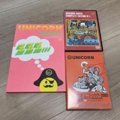 ユニコーン　DVD3種
