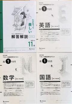 進研模試 ベネッセ 高１ 総合学力テスト ２０２１年度１１月 (解答解説付)