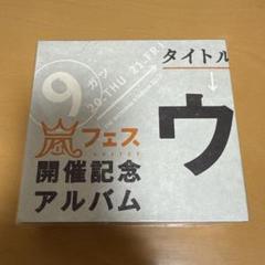 【新品未開封】ウラ嵐マニア 嵐フェス開催記念アルバム 限定品 嵐『ウラ嵐マニア』CD アルバム (B) - メルカリ