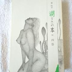 【超希少・奇書！】愛とエロスの幻想　湖(うみ)の本　凶器　桑恒平
