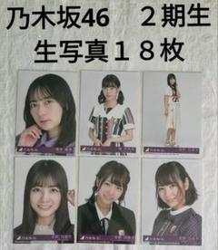 乃木坂46　２期生　生写真１８枚セット