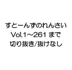 すとーんずのれんさい Vol.1~261 切り抜き ファイルごと すとーんずのれんさい Vol.1~261 切り抜き ファイルごと - メルカリ