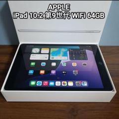 新品同様 iPad 10.2 第9世代 WiFi 64GB