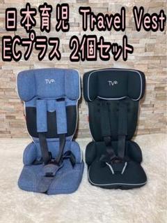 日本育児 Travel Vest ECプラス トラベルベスト 2個セット　双子