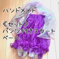 【ハンドメイド】　パンツ付きスカート　ベール　セット　紫　パープル　シンプル