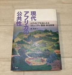 【中古】 現代アフリカの公共性 エチオピア社会にみるコミュニティ・開発・政治実践/昭和堂（京都）/西真如 中古】 現代アフリカの公共性 エチオピア社会にみるコミュニティ
