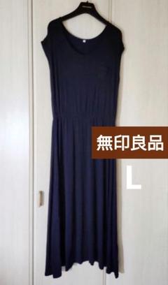 無印良品 マキシワンピース Lサイズ ブラック レーヨン素材