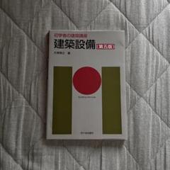 初学者の建築講座 建築設備(第五版)