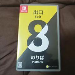 Switch 8番出口・8番のりば