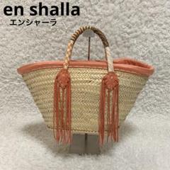 美品　En shallah レザーフリンジ　かごバッグ ☆美品☆EN Shalla エンシャーラ ビーズハンドル フリンジ付カゴ