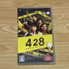 428 〜封鎖された渋谷で〜