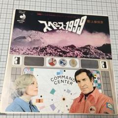 上條恒彦 スペース1999のテーマ MW DSK-112