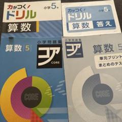 算数 6 CORE コア　　力がつく！ドリル　算数　小学5年