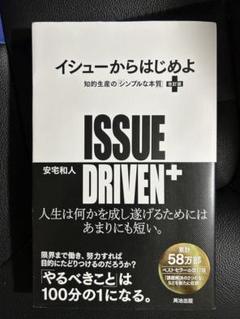 ISSUE DRIVEN+ イシューから始めよ 安宅和人著