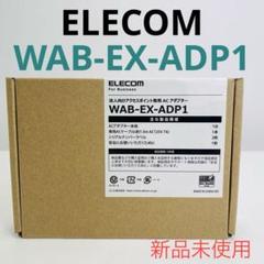 【新品未使用】ELECOM エレコム WAB-EX-ADP1 ACアダプター