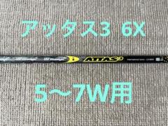 希少 ATTAS アッタス 4U 6X ドライバーシャフト 希少 ATTAS アッタス 4U 6X ドライバーシャフト