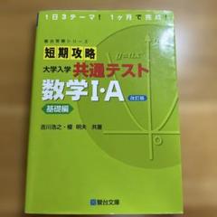 短期攻略 大学入学 共通テスト 数学I・A 改訂版