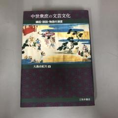 【中古本】中世衆庶の文芸文化 縁起・説話・物語の演変 中古本】中世衆庶の文芸文化 縁起・説話・物語の演変 - メルカリ