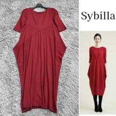 美品✨23AWシビラ コクーンシルエットジャージードレス ウール ストレッチ S