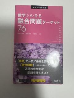 数学 I・A・II・B 融合問題ターゲット 76