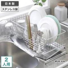 2人用 縦置き シンクに水が流れる水切り 新潟県燕市 水切りラック 水切りかご