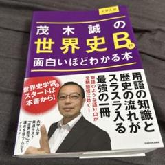 大学入試 茂木誠の 世界史Bが面白いほどわかる本