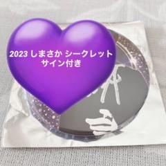 2025年最新】志麻 シークレットの人気アイテム - メルカリ