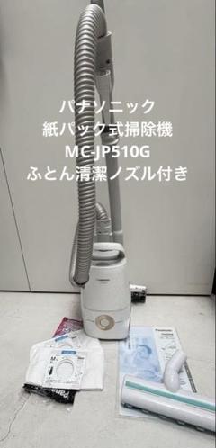 Panasonic 紙パック式掃除機 掃除機 MC-JP510G 2015年製 Panasonic 掃除機 MC-JP510G
