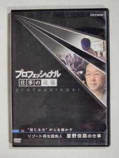 プロフェッショナル 仕事の流儀 DVD セット(スタジオジブリ、星野リゾート他) m66685250661_1.jpg?1711897638