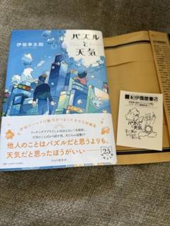 【サイン本】　伊坂幸太郎『パズルと天気』