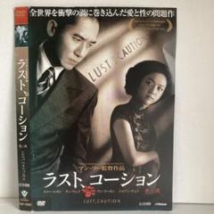 ☆ラスト・コーション Lust, Caution [DVD]☆送料無料☆1044