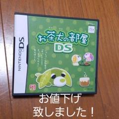 お茶犬の部屋DS