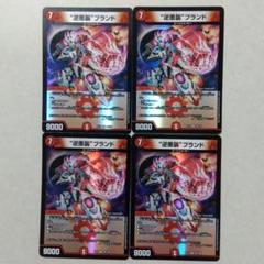 ❝逆悪襲❞ブランド　４枚セット　ギャラクシーブランド