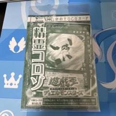 精霊コロゾ　ウルトラ　未開封のサムネイル