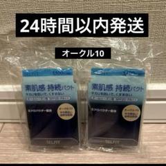 2025年最新】セルフィット ファンデーションの人気アイテム