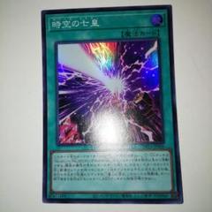 2025年最新】時空の七皇 遊戯王の人気アイテム - メルカリ