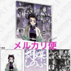 鬼滅の刃　柱イベント　コラージュ　レイヤード　パネル　アクスタ　胡蝶　しのぶ