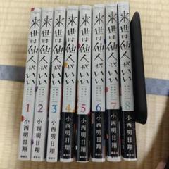 特典有】来世は他人がいい 全巻セット 1〜8巻 - メルカリ