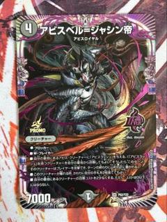 アビスベルジャシン帝　プロモ アビスベル＝ジャシン帝 アビスベルジャシン帝 プロモ - メルカリ