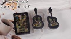 楽器シリコンモールド　レジン　3種類　シャカシャカ　シェイカー　ピアノ　ギターのサムネイル
