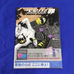 2025年最新】ペルソナ2 罪の人気アイテム - メルカリ